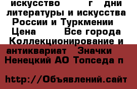 1.1) искусство : 1984 г - дни литературы и искусства России и Туркмении › Цена ­ 89 - Все города Коллекционирование и антиквариат » Значки   . Ненецкий АО,Топседа п.